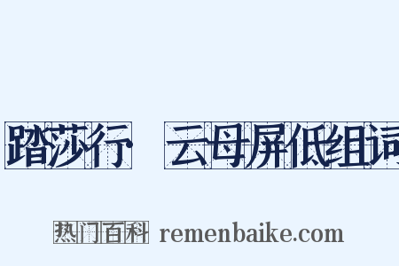 踏莎行·云母屏低组词是什么意思的图片